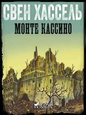 cover image of Монте Кассино